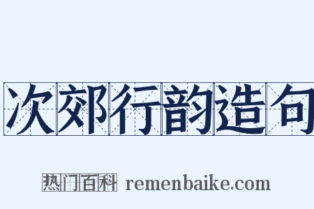 次郊行韵造句是什么意思的图片